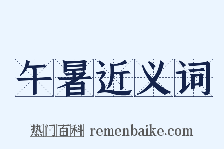 午暑近义词是什么意思的图片
